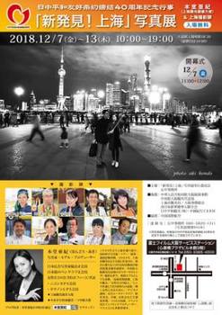 2018年12月7日上海写真展 - コピー.jpg