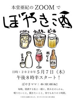 本堂亜紀のぼやき酒 - コピー.jpg